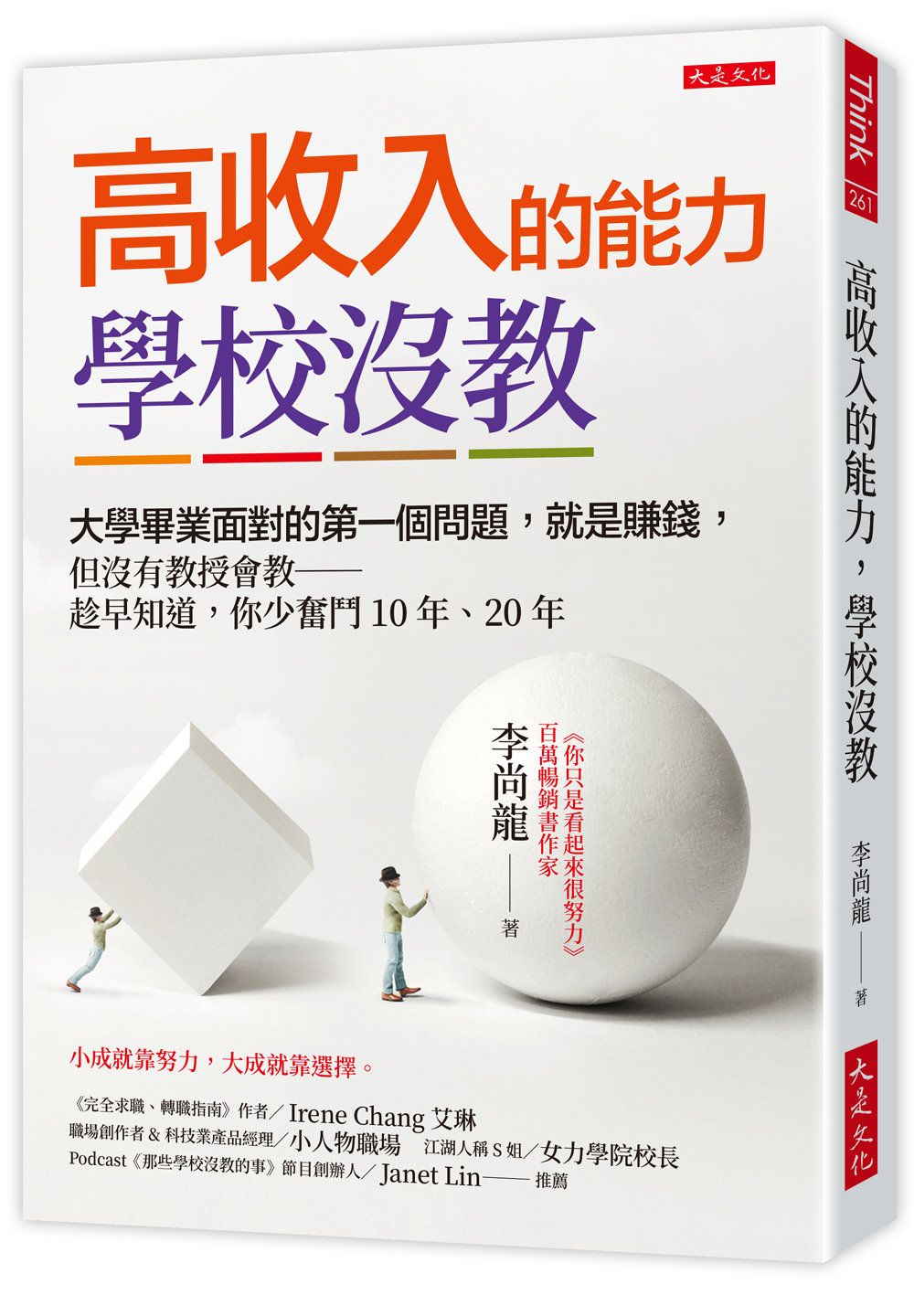 高收入的能力, 學校沒教:  畢業面對的第一個問題, 就是賺錢, 但沒有教授會教 現在知道, 你少奮鬥10年、20年
