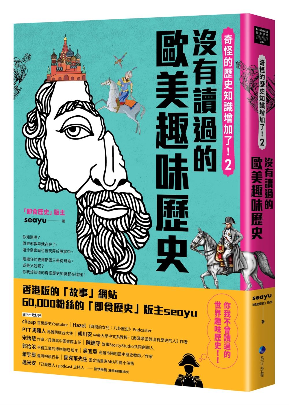 奇怪的歷史知識增加了！2：沒有讀過的歐美史（首刷限量作者簽名印刷扉頁）