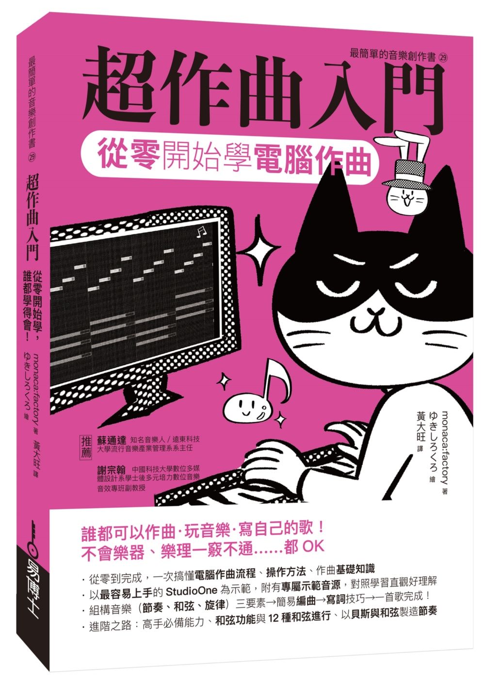 超作曲入門: 從零開始學電腦作曲
