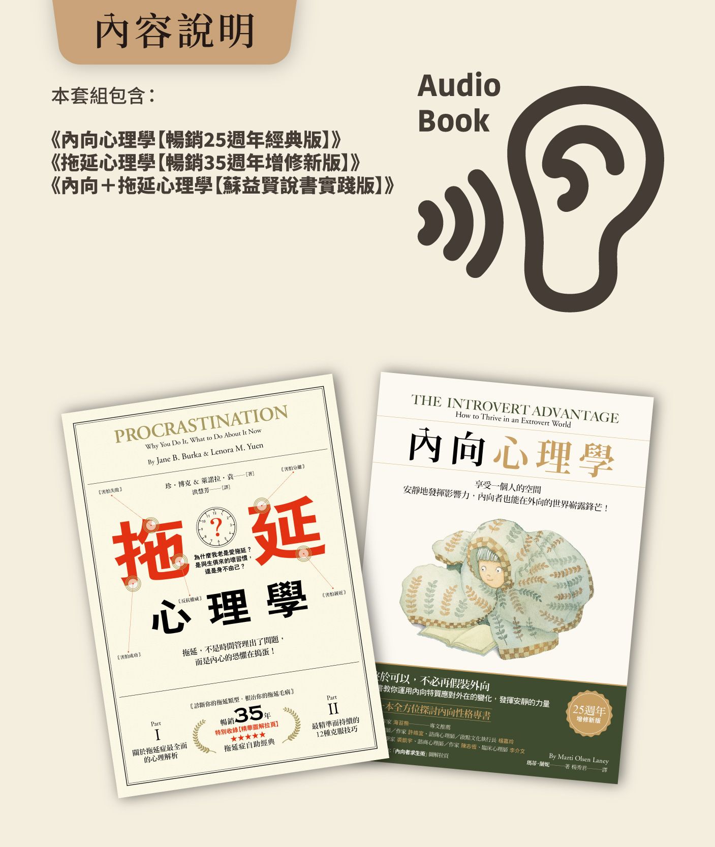 暢銷心理學系列套組: 內向心理學&拖延心理學, 2本有聲書+2本說書【線上音訊課程兌換卡】