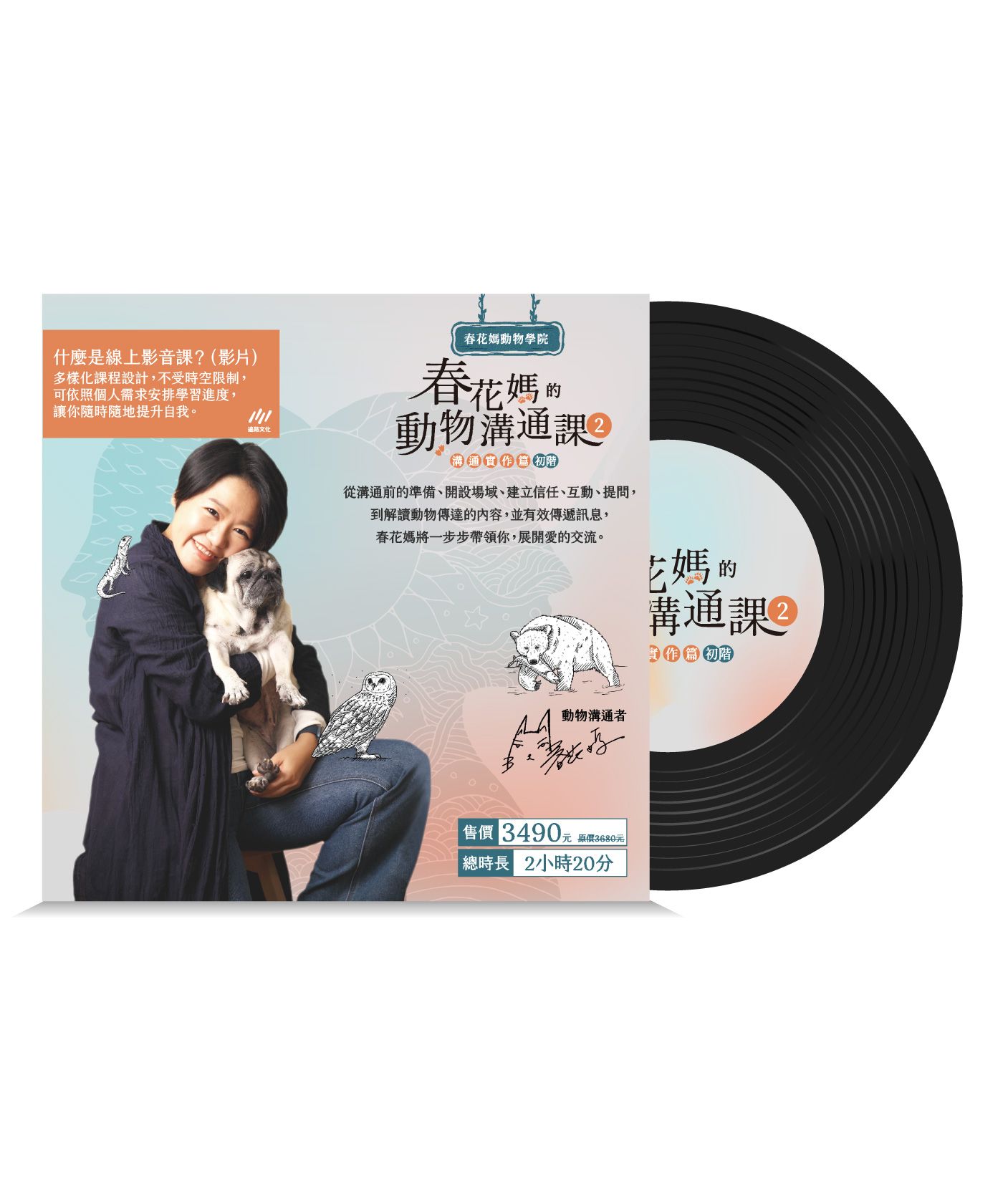 春花媽的動物溝通課 2: 溝通實作篇 (初階)【線上影音課程兌換卡】