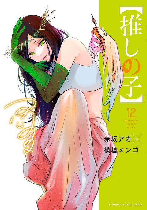 推しの子 12
