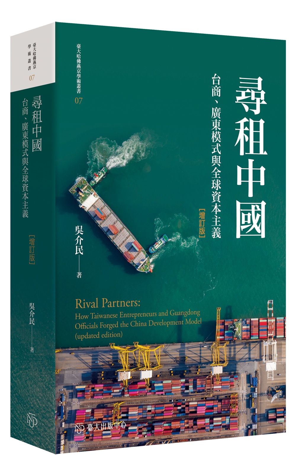 尋租中國: 台商、廣東模式與全球資本主義 (增訂版)