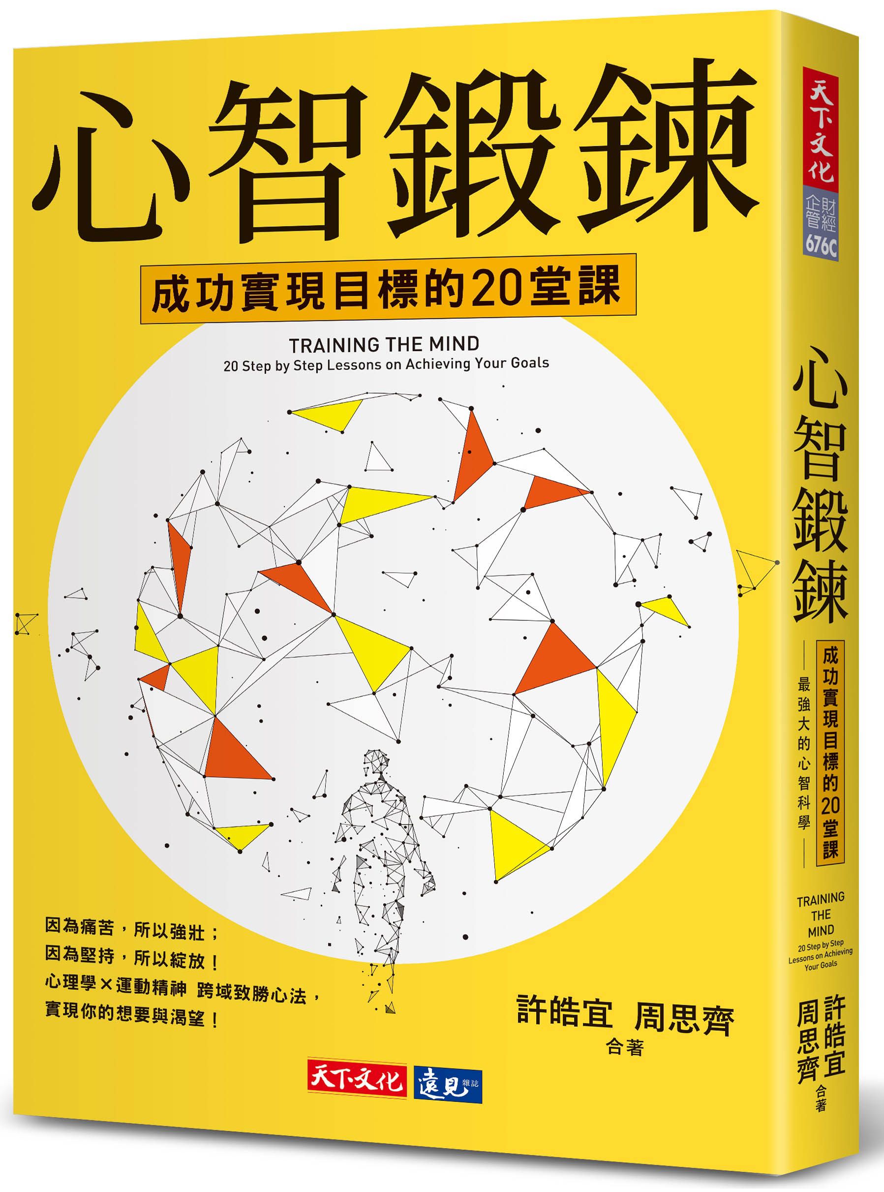 心智鍛鍊: 成功實現目標的20堂課, 最強大的心智科學X最有效的學習心法