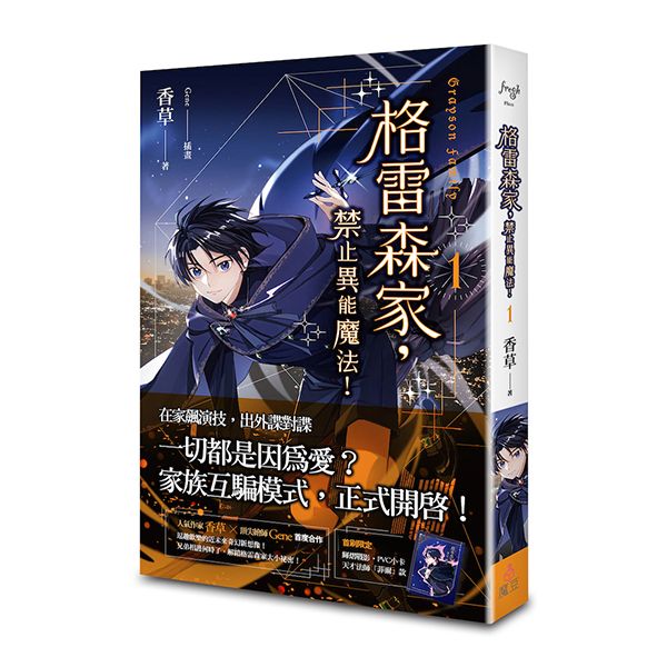 格雷森家, 禁止異能魔法! 1