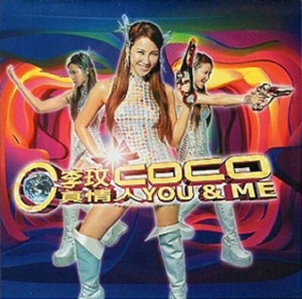 真情人YOU & ME (復刻盤)