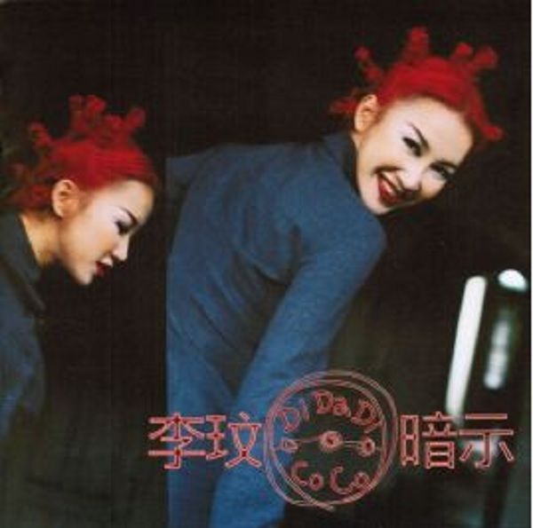 Di Da Di 暗示 (復刻盤)