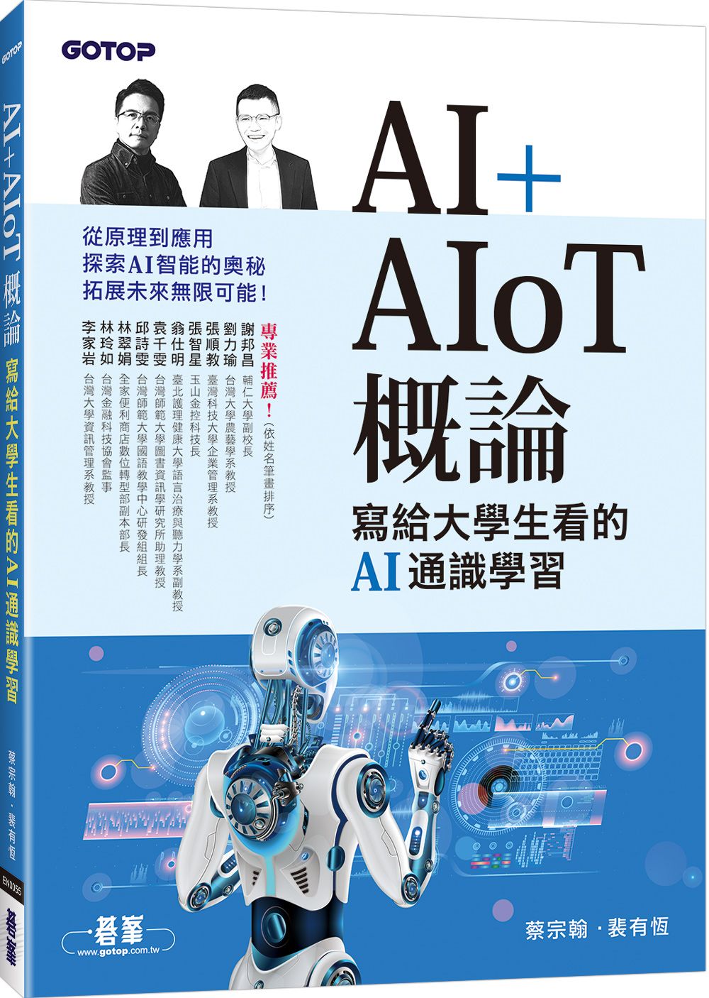 AI+AIoT概論: 寫給大學生看的AI通識學習