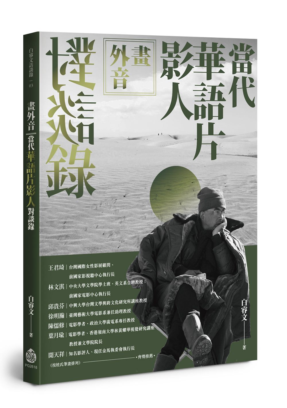 畫外音: 當代華語片影人對談錄