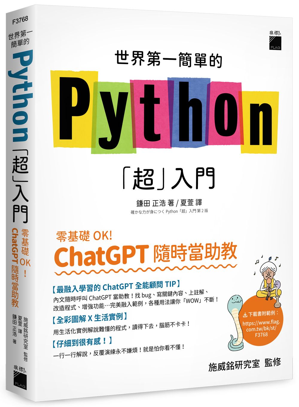 世界第一簡單的Python超入門: 零基礎OK! ChatGPT隨時當助教!