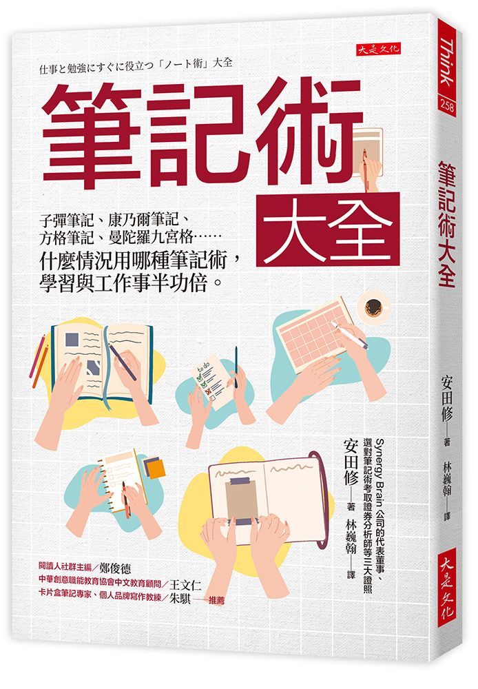 筆記術大全: 子彈筆記、康乃爾筆記、方格筆記、曼陀羅九宮格, 什麼情況用哪種筆記術, 學習與工作事半功倍。