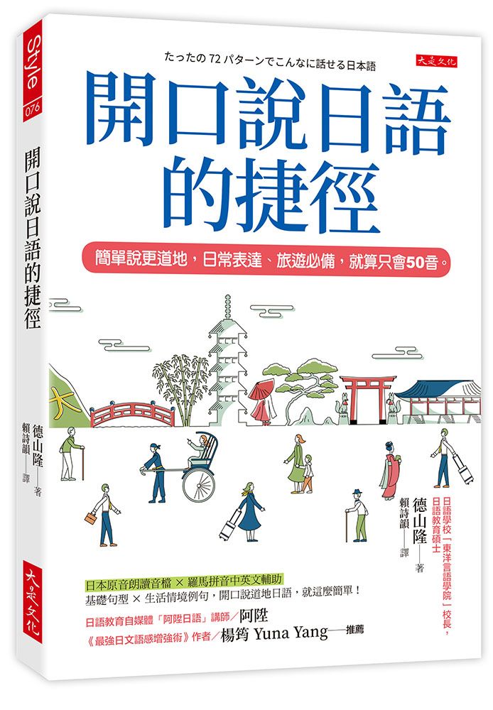 開口說日語的捷徑: 簡單說更道地, 日常表達、旅遊必備, 就算只會50音。