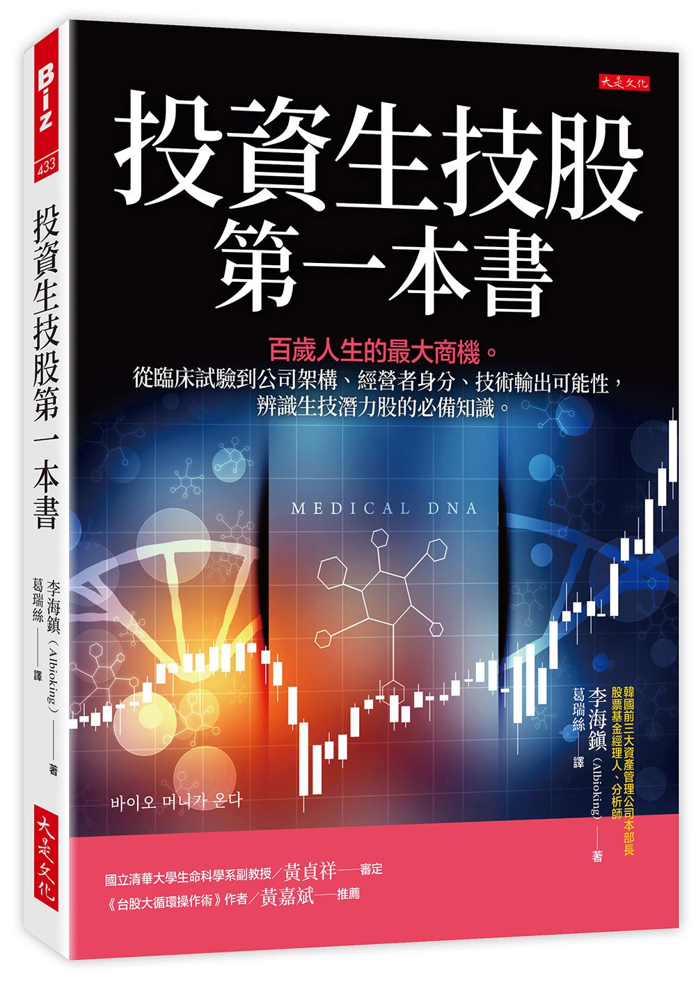 投資生技股第一本書: 百歲人生的最大商機。從臨床試驗到公司架構、經營者身分、技術輸出可能性, 辨識生技潛力股的必備知識。