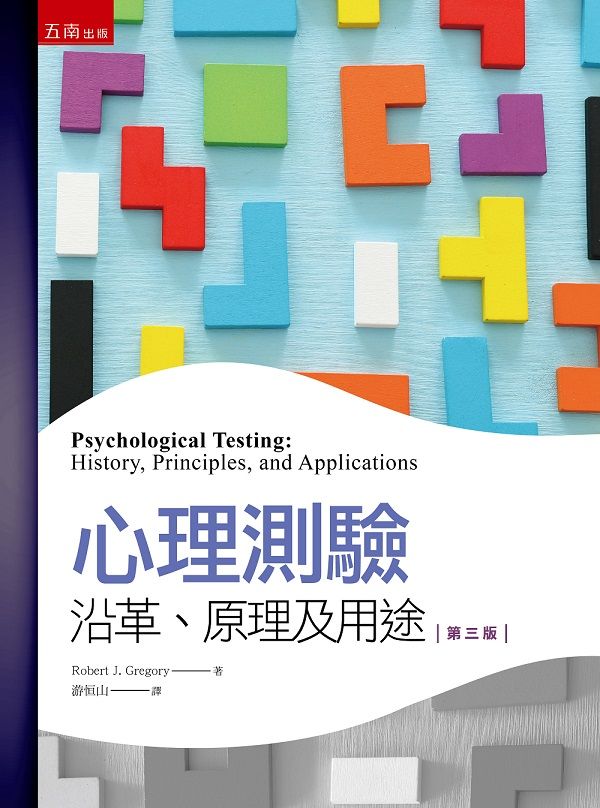 心理測驗: 沿革、原理及用途 (第3版)
