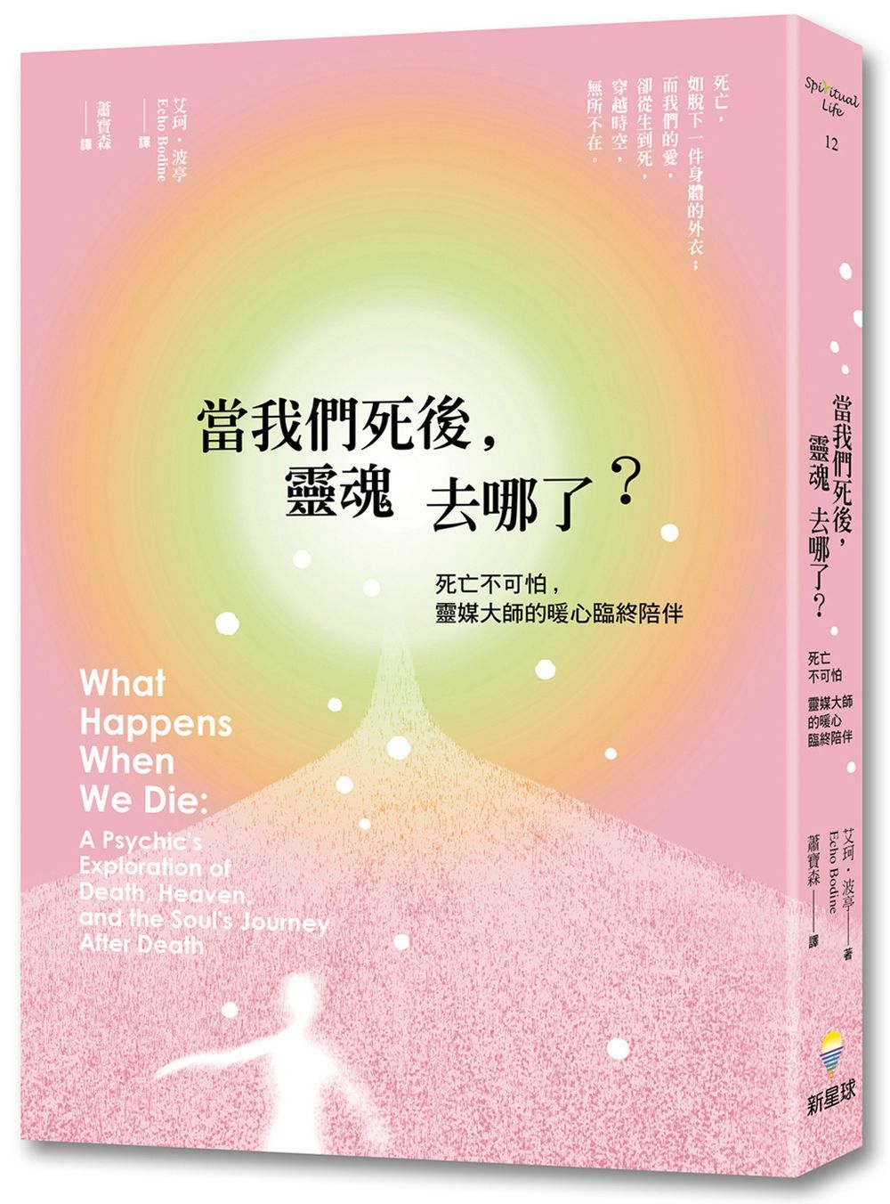 當我們死後, 靈魂去哪了? 死亡不可怕, 靈媒大師的暖心臨終陪伴 (第2版)