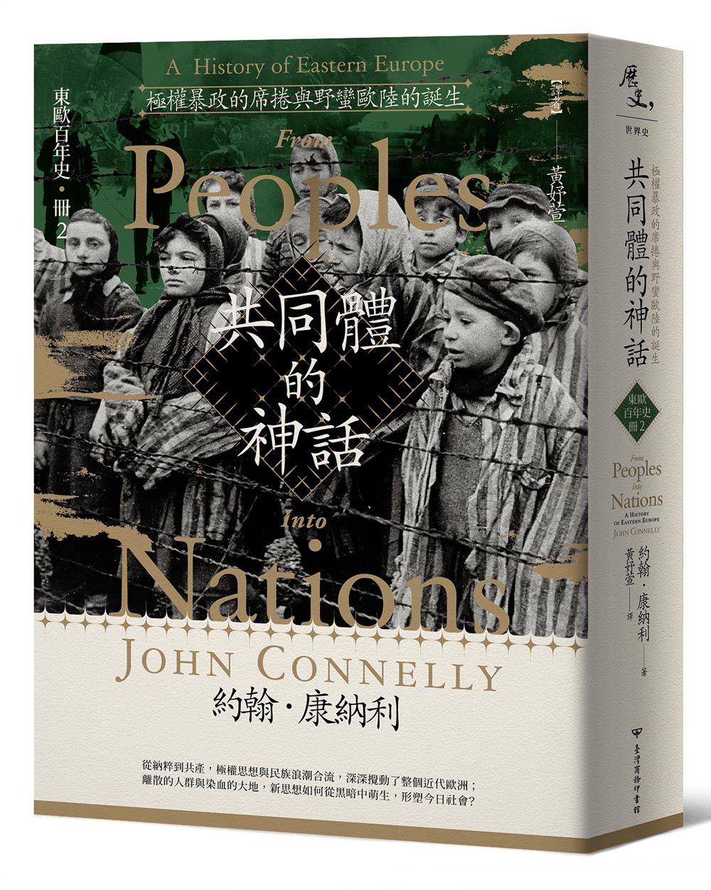 東歐百年史．冊2: 共同體的神話: 極權暴政的席捲與野蠻歐陸的誕生