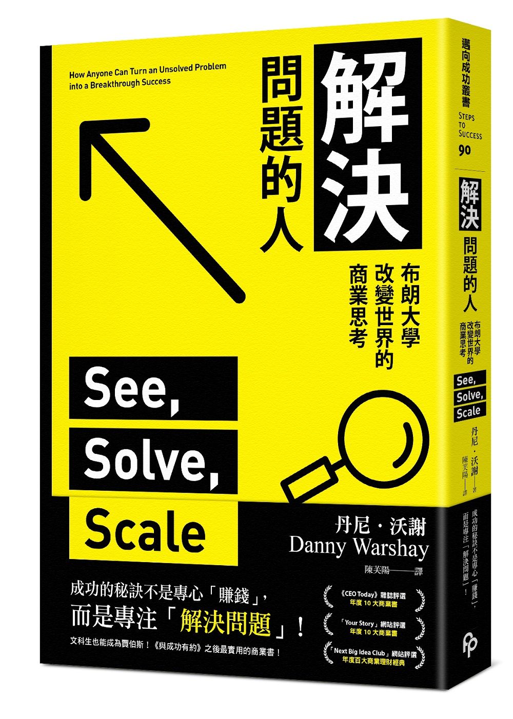 解決問題的人: 布朗大學改變世界的商業思考