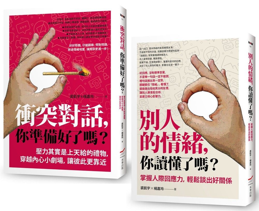 掌握衝突與情緒套書: 衝突對話, 你準備好了嗎?+別人的情緒, 你讀懂了嗎? (2冊合售)