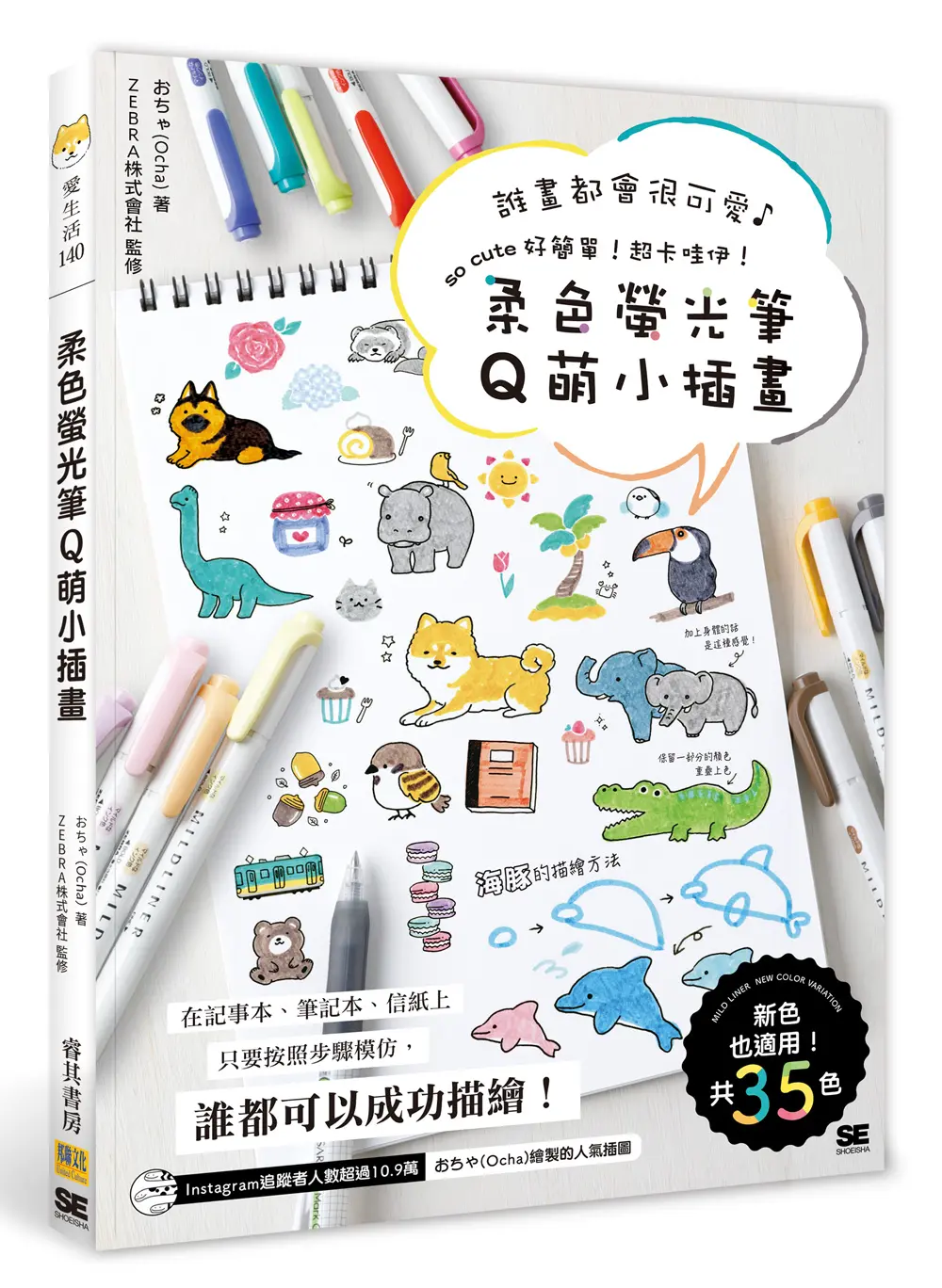 柔色螢光筆Q萌小插畫: 誰畫都會很可愛, So Cute好簡單! 超卡哇伊!