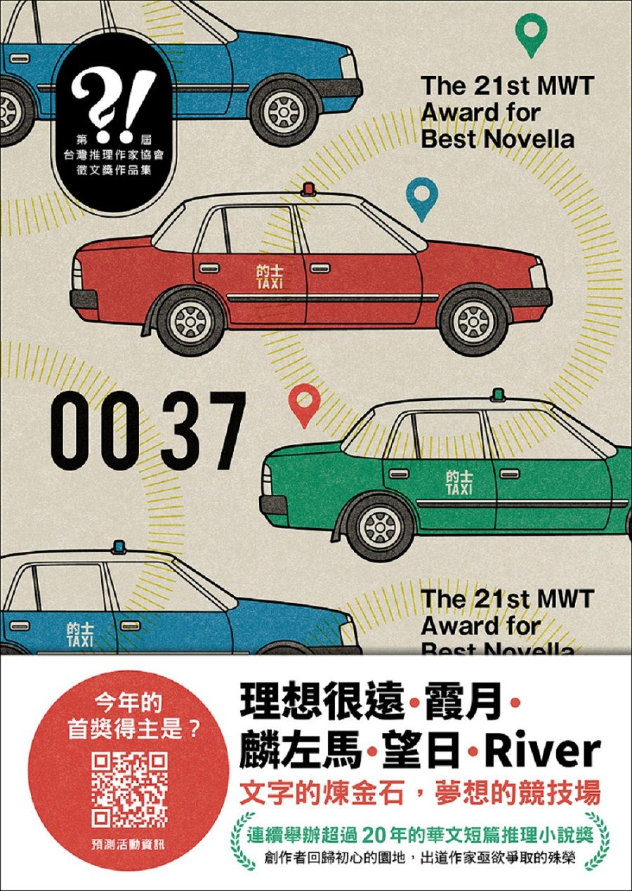 0037: 第二十一屆台灣推理作家協會徵文獎作品集