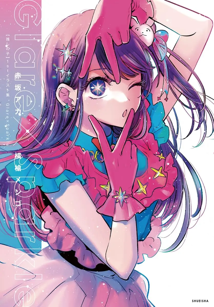 推しの子1stイラスト集: Glare×Sparkle