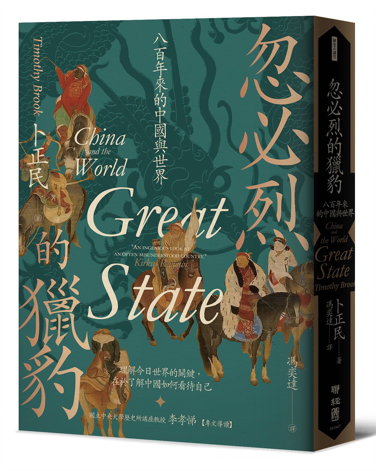 忽必烈的獵豹: 八百年來的中國與世界