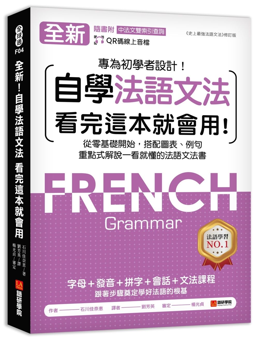 全新! 自學法語文法看完這本就會用: 從零基礎開始, 搭配圖表、例句, 重點式解說一看就懂的法語文法書 (附QR碼線上音檔/中法文雙索引查詢)