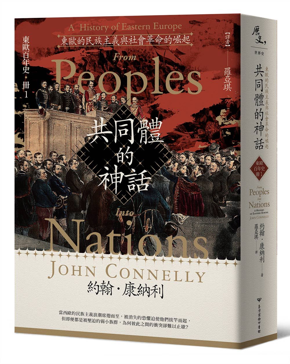 東歐百年史．冊1: 共同體的神話: 東歐的民族主義與社會革命的崛起