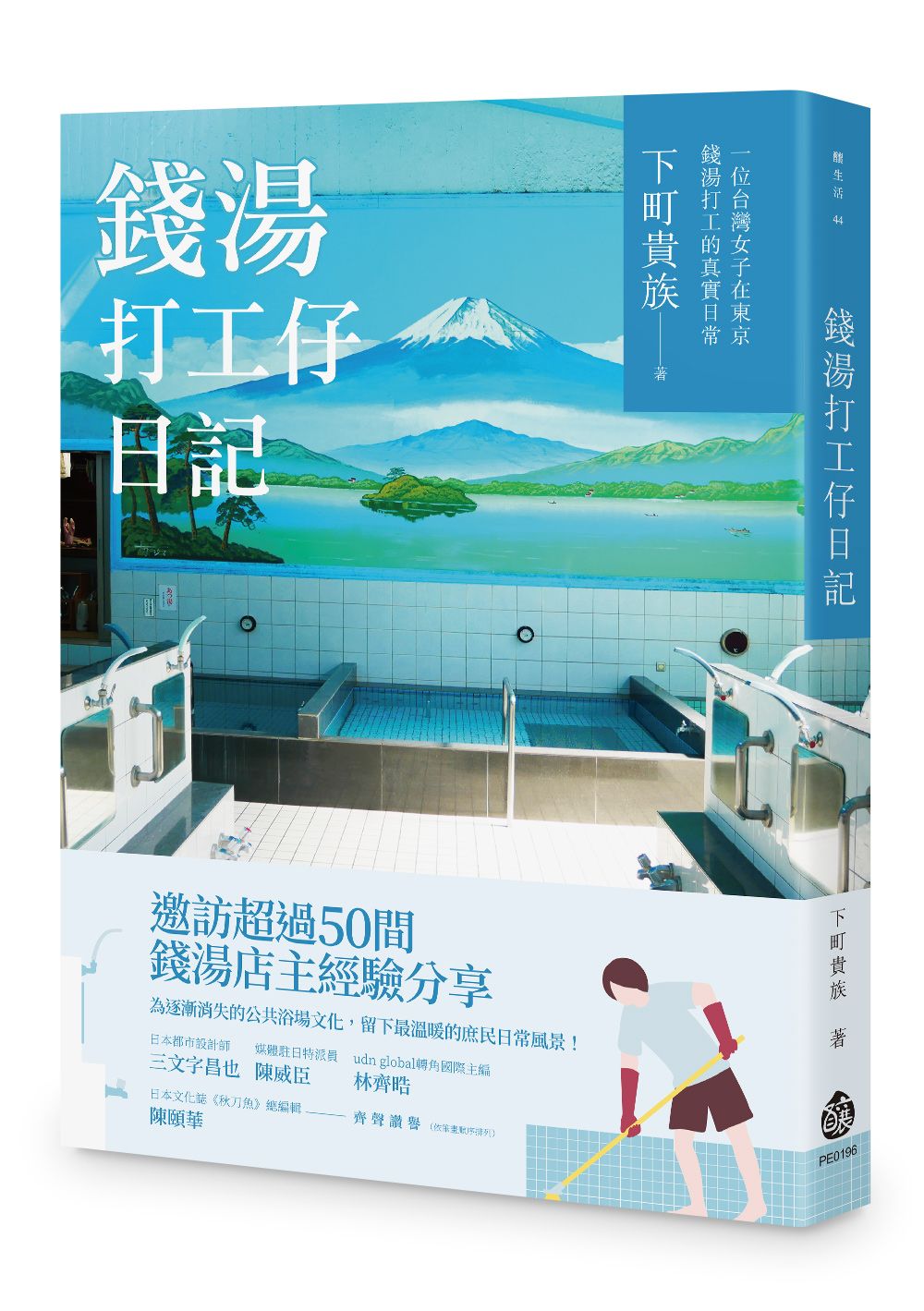 錢湯打工仔日記: 一位台灣女子在東京錢湯打工的真實日常