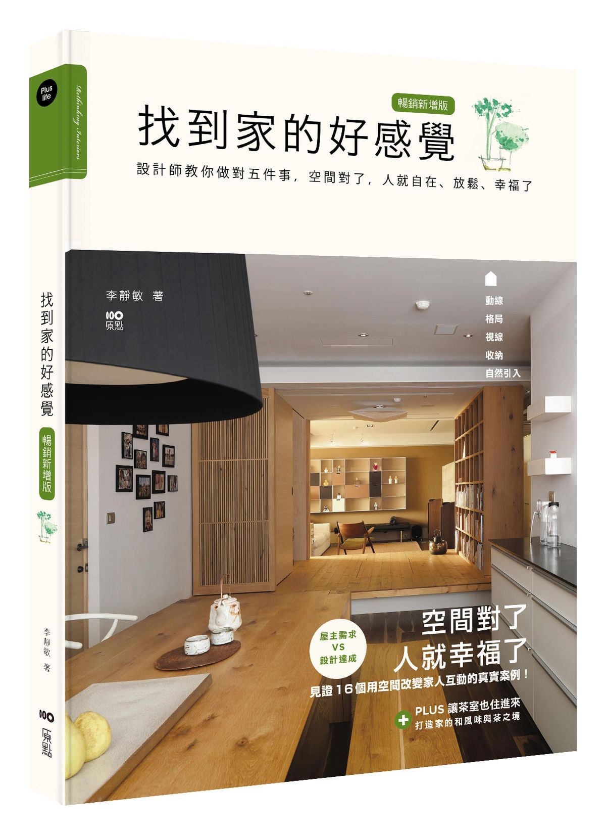 找到家的好感覺: 設計師教你做對五件事, 空間對了, 人就自在、放鬆、幸福了 (暢銷新增版)