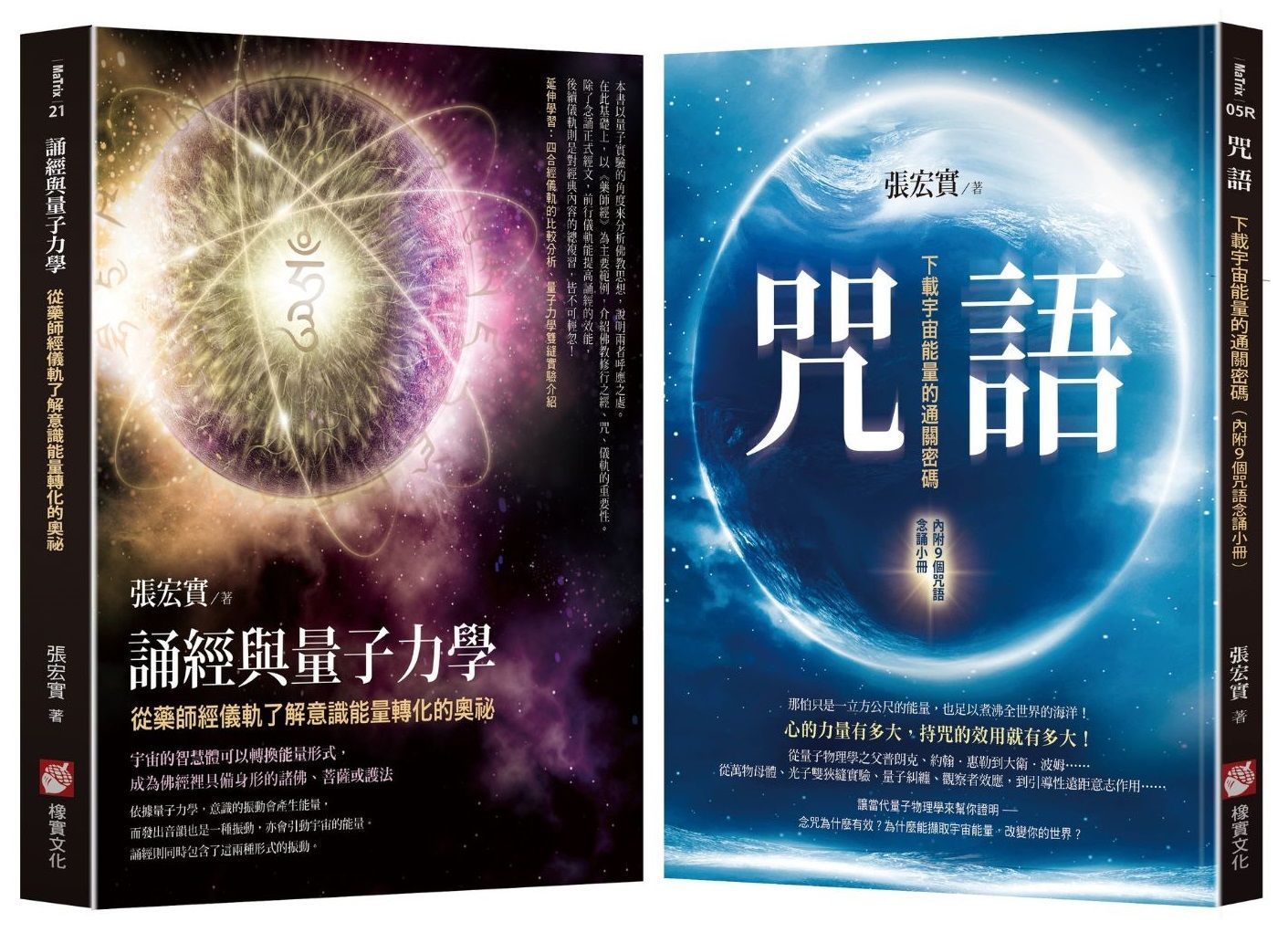 張宏實宇宙能量轉化的奧祕套書: 咒語 (第2版)+誦經與量子力學 (2冊合售)