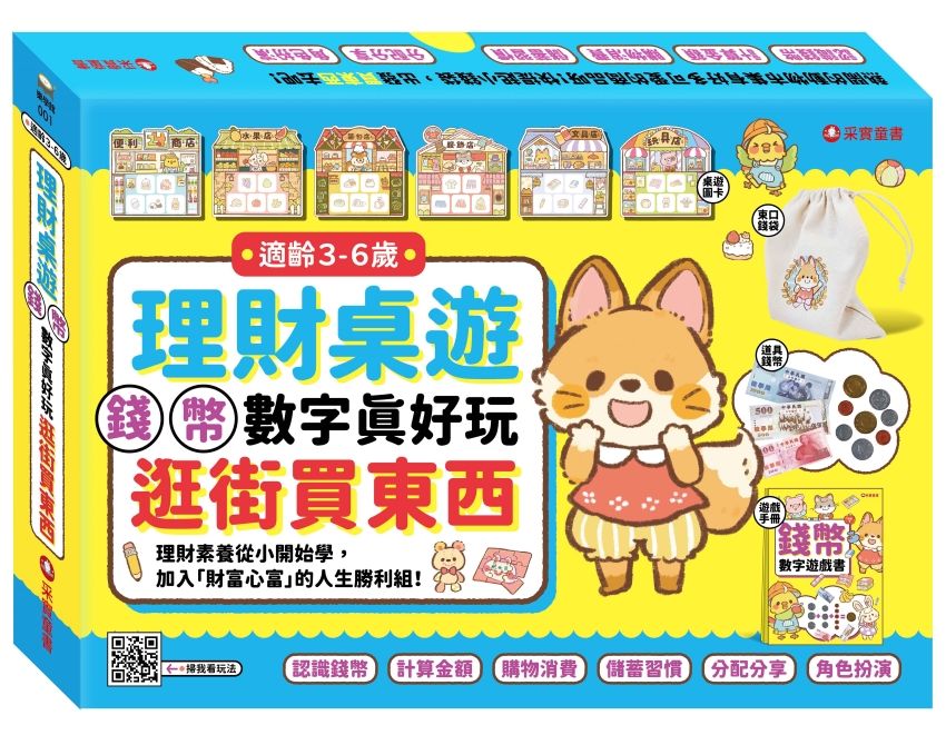 3-6歲理財桌遊/ 錢幣數字真好玩 逛街買東西