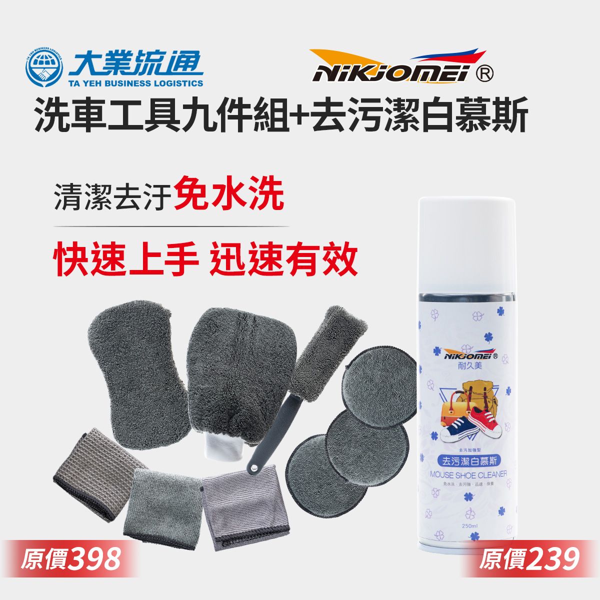 【耐久美】去污潔白慕斯-250ml+超值組 洗車工具九件套組