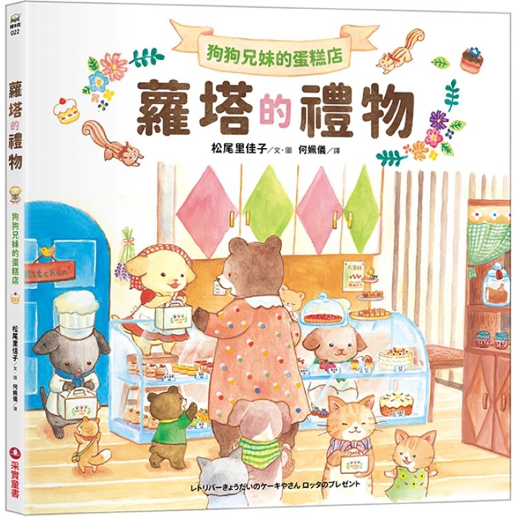 狗狗兄妹的蛋糕店: 蘿塔的禮物