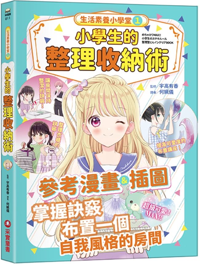 生活素養小學堂 1: 小學生的整理收納術