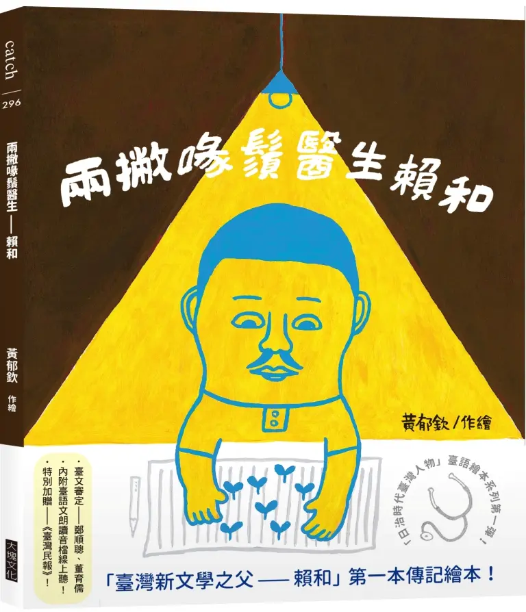 兩撇喙鬚醫生: 賴和 日治時代臺灣人物臺語繪本系列第一彈!