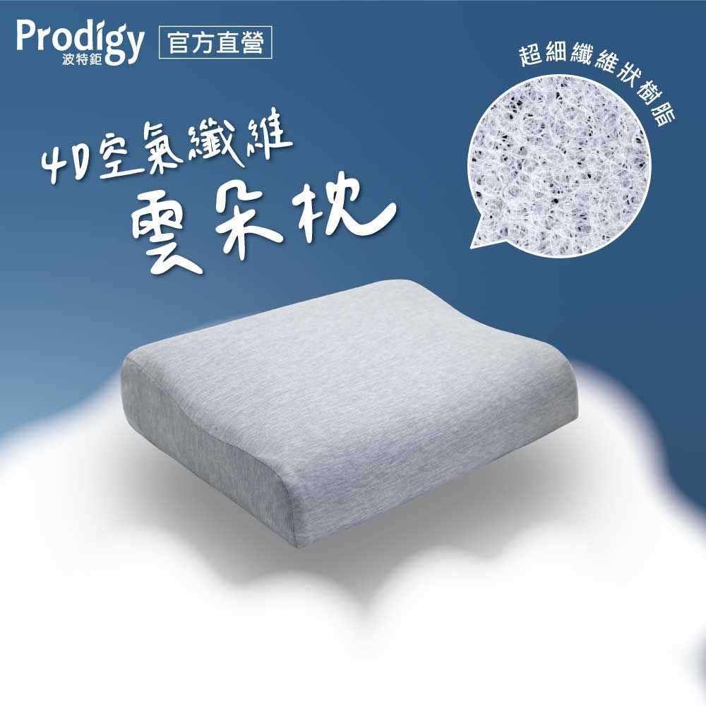Prodigy波特鉅-4D空氣纖維雲朵枕