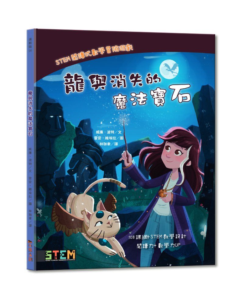 STEM閱讀式數學冒險遊戲: 龍與消失的魔法寶石
