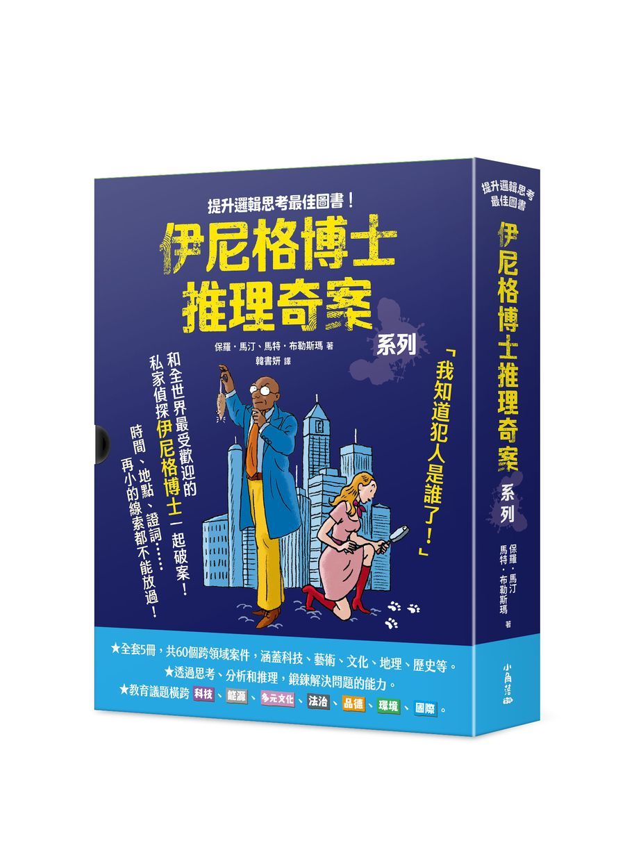 伊尼格博士推理奇案系列套書 1-5 (5冊合售)