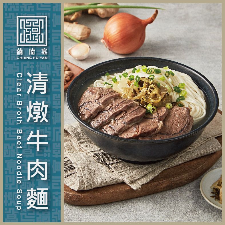【蔣府宴】清燉牛肉麵 2入組