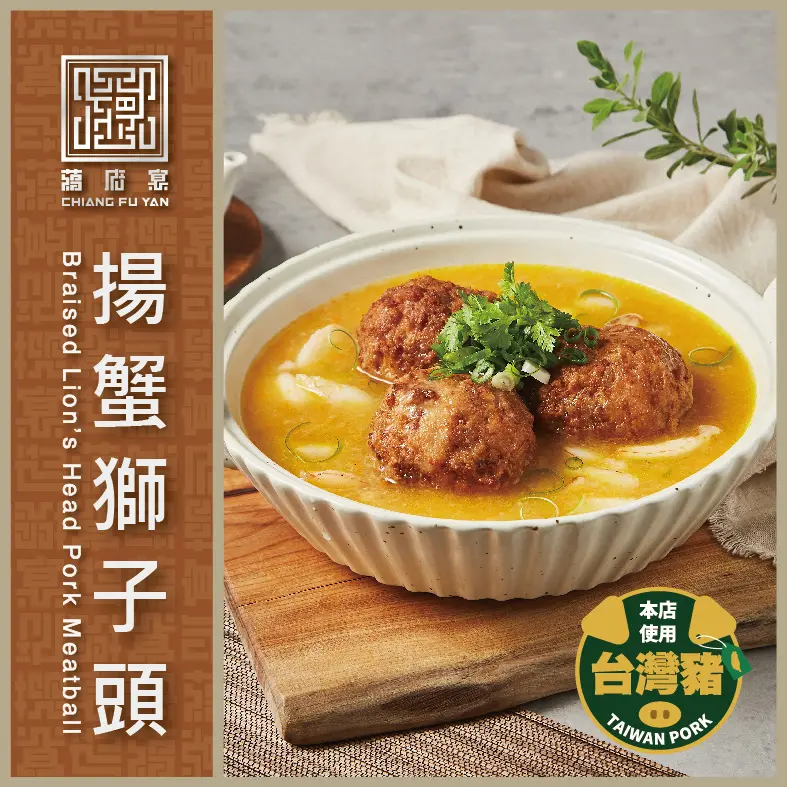 【蔣府宴】揚蟹獅子頭 3-4人份量