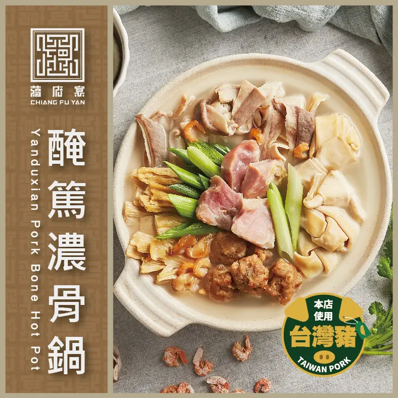 【蔣府宴】熱銷鍋物 醃篤濃骨鍋 3-4人份量