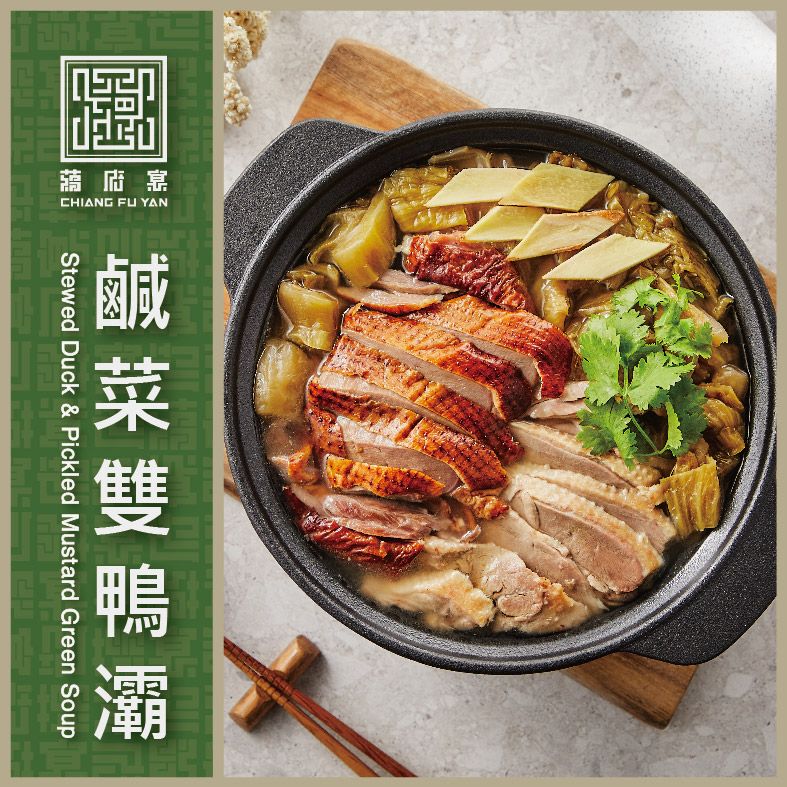 【蔣府宴】鹹菜雙鴨灞 3-4人份量