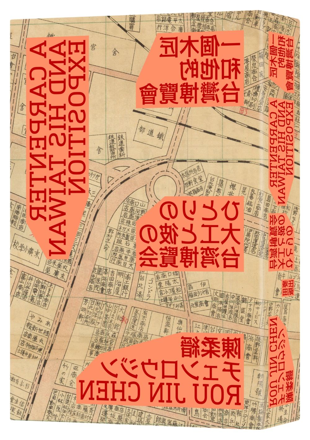 一個木匠和他的台灣博覽會 (新裝版/附復刻原寸地圖-昭和十年台灣博覽會鳥瞰圖/台灣博覽會紀念台北市街圖)