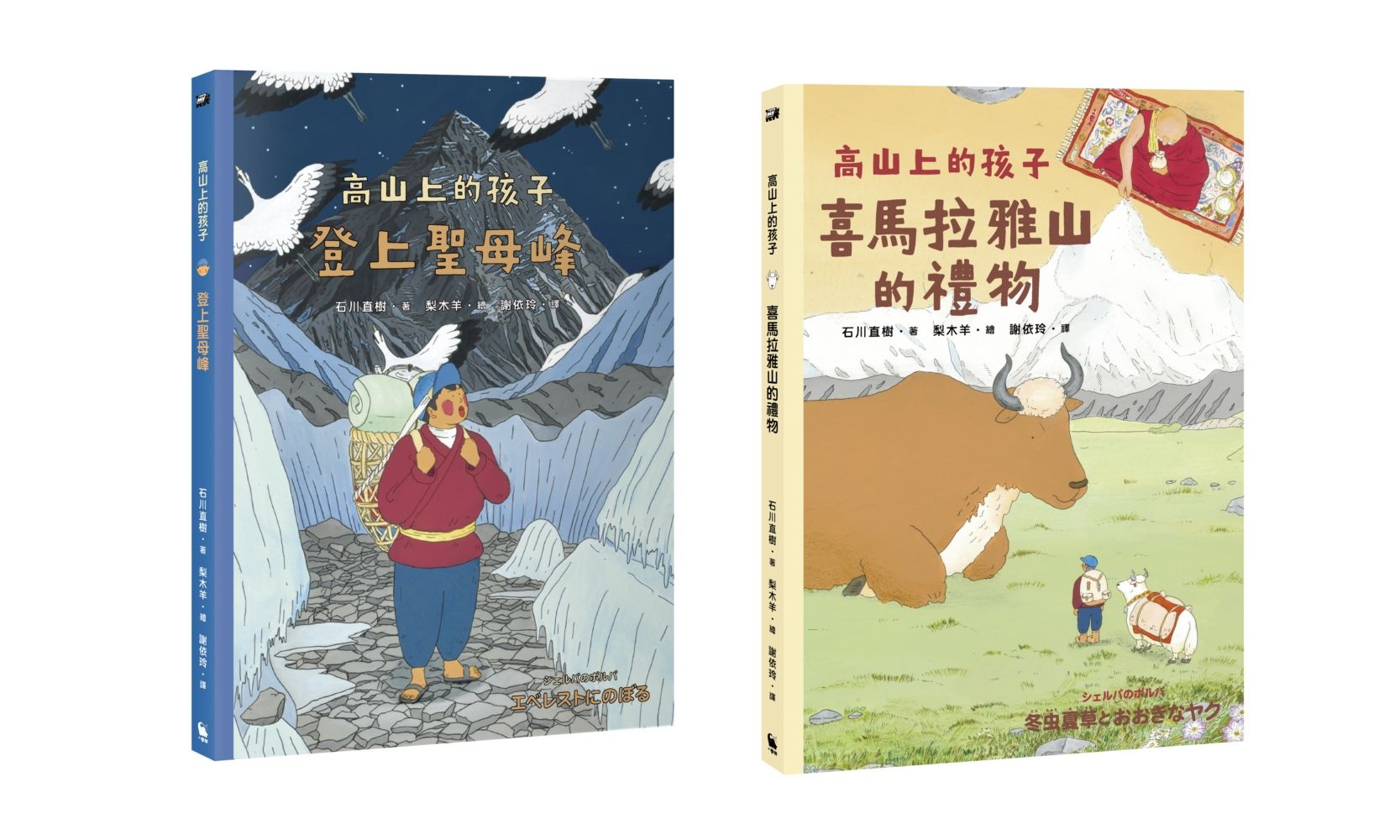 高山上的孩子系列: 登上聖母峰+喜馬拉雅山的禮物 (附套書限定贈品閱讀活動冊/2冊合售)