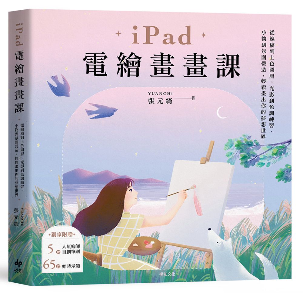 iPad電繪畫畫課: 從線稿到上色圖層、光影到色調練習、小物到氛圍營造, 輕鬆畫出你的夢想世界 (歡慶暢銷版)