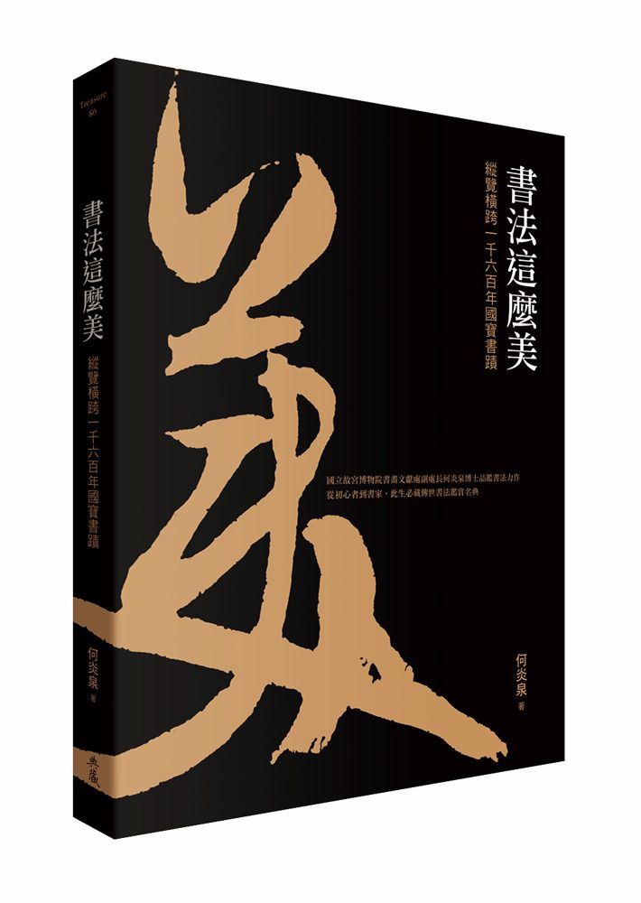 書法這麼美! 縱覽橫跨一千六百年國寶書蹟