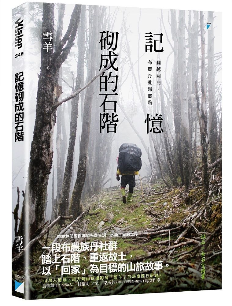 記憶砌成的石階: 翻越關門, 布農丹社歸鄉路