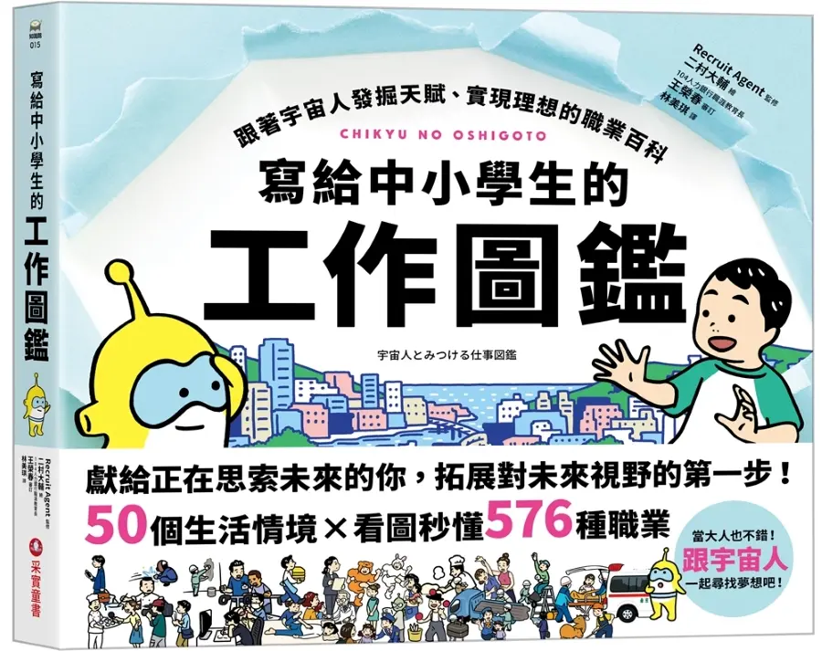 寫給中小學生的工作圖鑑: 跟著宇宙人發掘天賦、實現理想的職業百科, 50個生活情境X看圖秒懂576種職業, 一起尋找夢想吧!