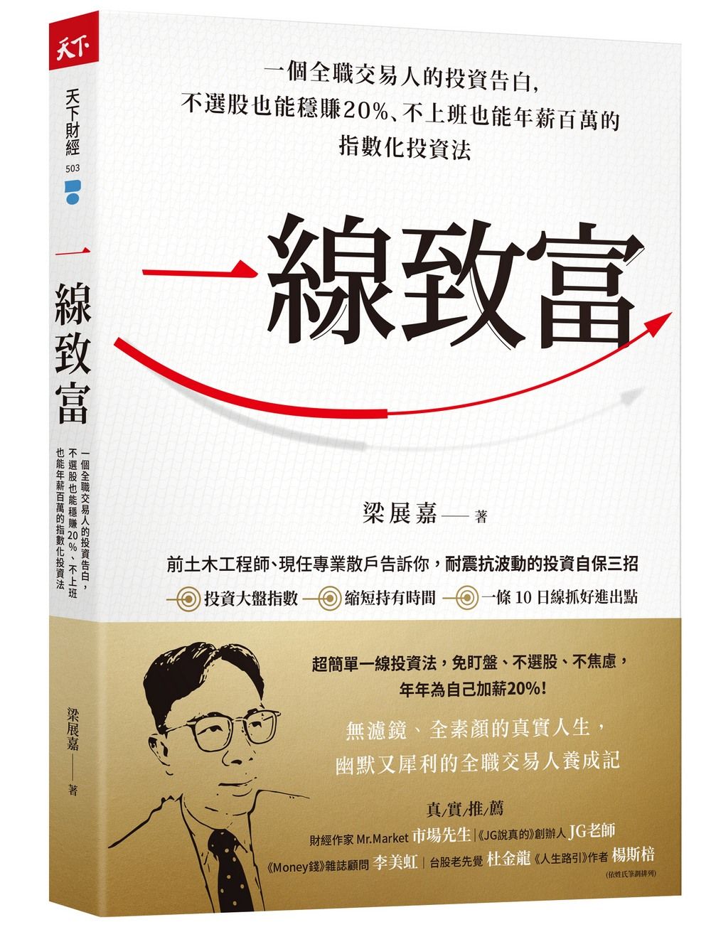 一線致富: 一個全職交易人的投資告白, 不選股也能穩賺20%、不上班也能年薪百萬的指數化投資法